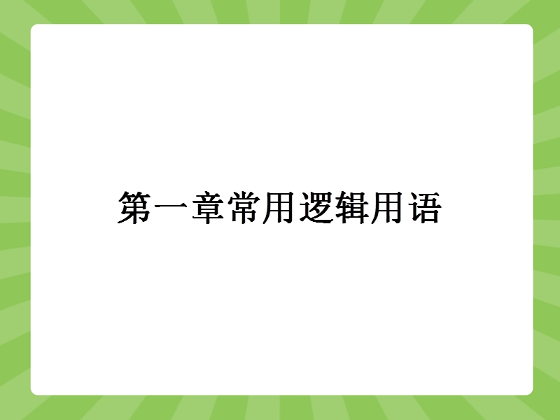 【赢在课堂】高二数学人教a版选修2-1课件：1.1.1 命题 .ppt_第1页