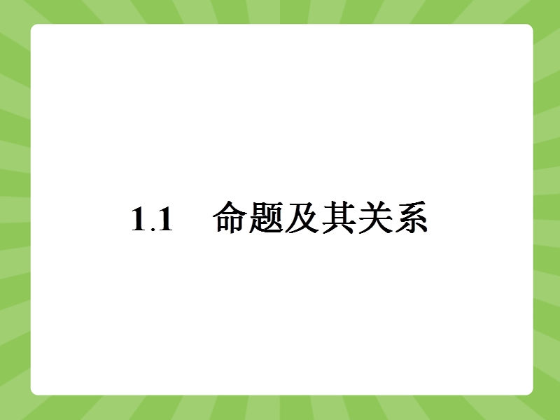 【赢在课堂】高二数学人教a版选修2-1课件：1.1.1 命题 .ppt_第2页