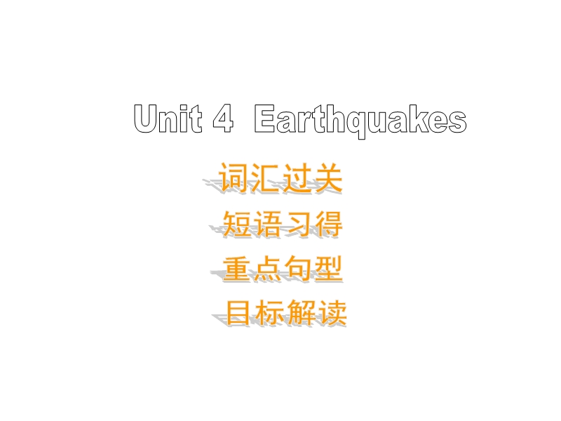 高一英语新人教版必修一课件：unit4 earthquakes- 单元复习.ppt_第1页