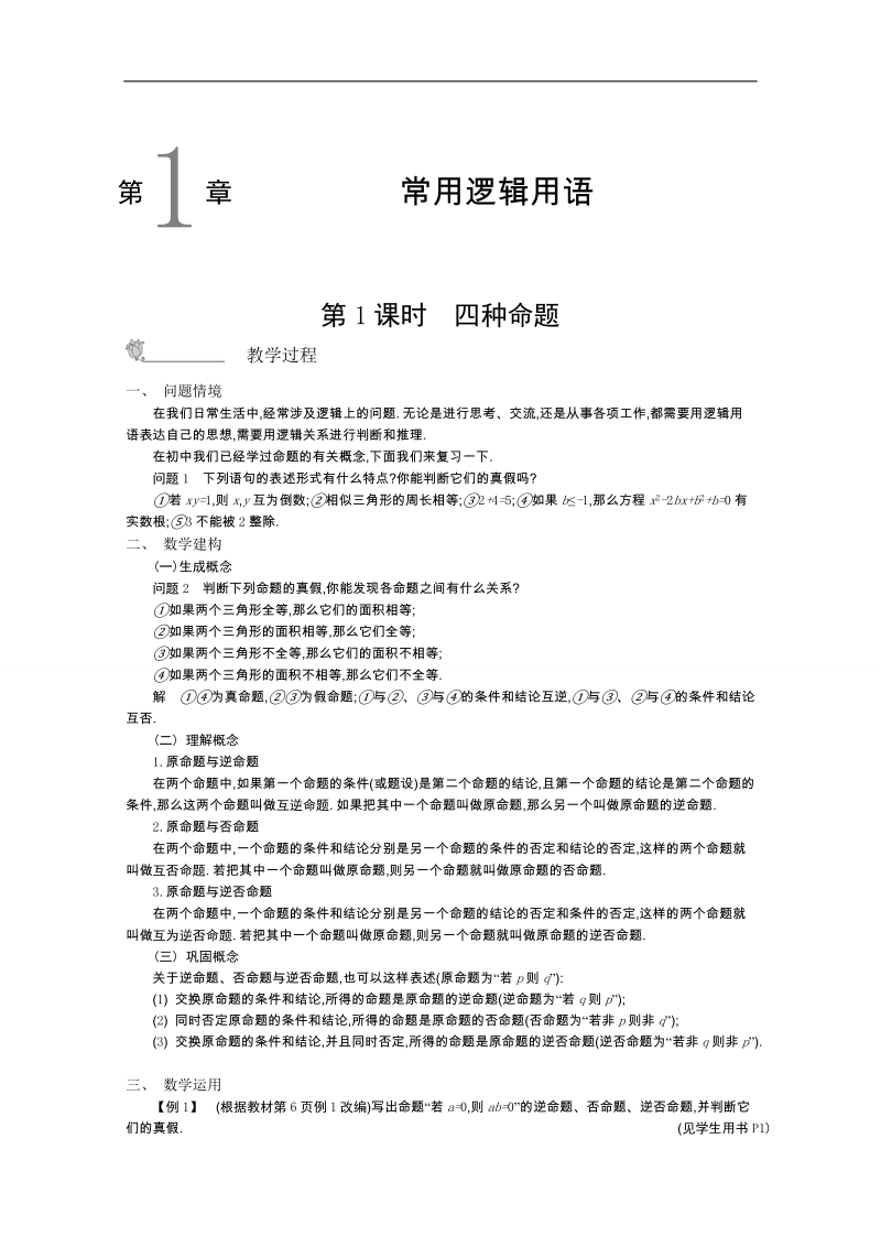 高中数学苏教版选修2-1名师导学：第一章+常用逻辑用语（含解析）.doc_第1页