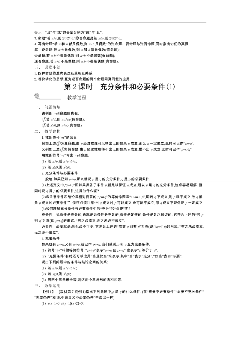 高中数学苏教版选修2-1名师导学：第一章+常用逻辑用语（含解析）.doc_第3页