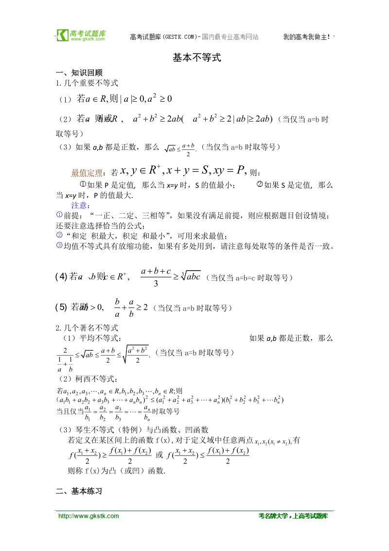 高中数学苏教版必修5精品学案：3.4《基本不等式》.doc_第1页