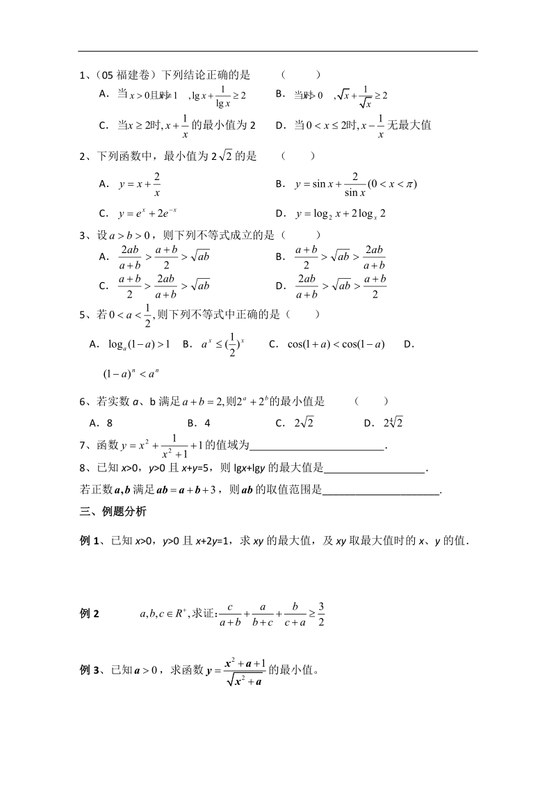 高中数学苏教版必修5精品学案：3.4《基本不等式》.doc_第2页