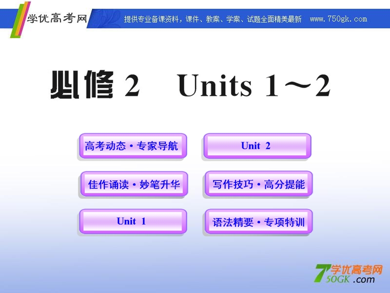 高一英语单元复习课件：units 1-2（新人教版必修2）.ppt_第1页