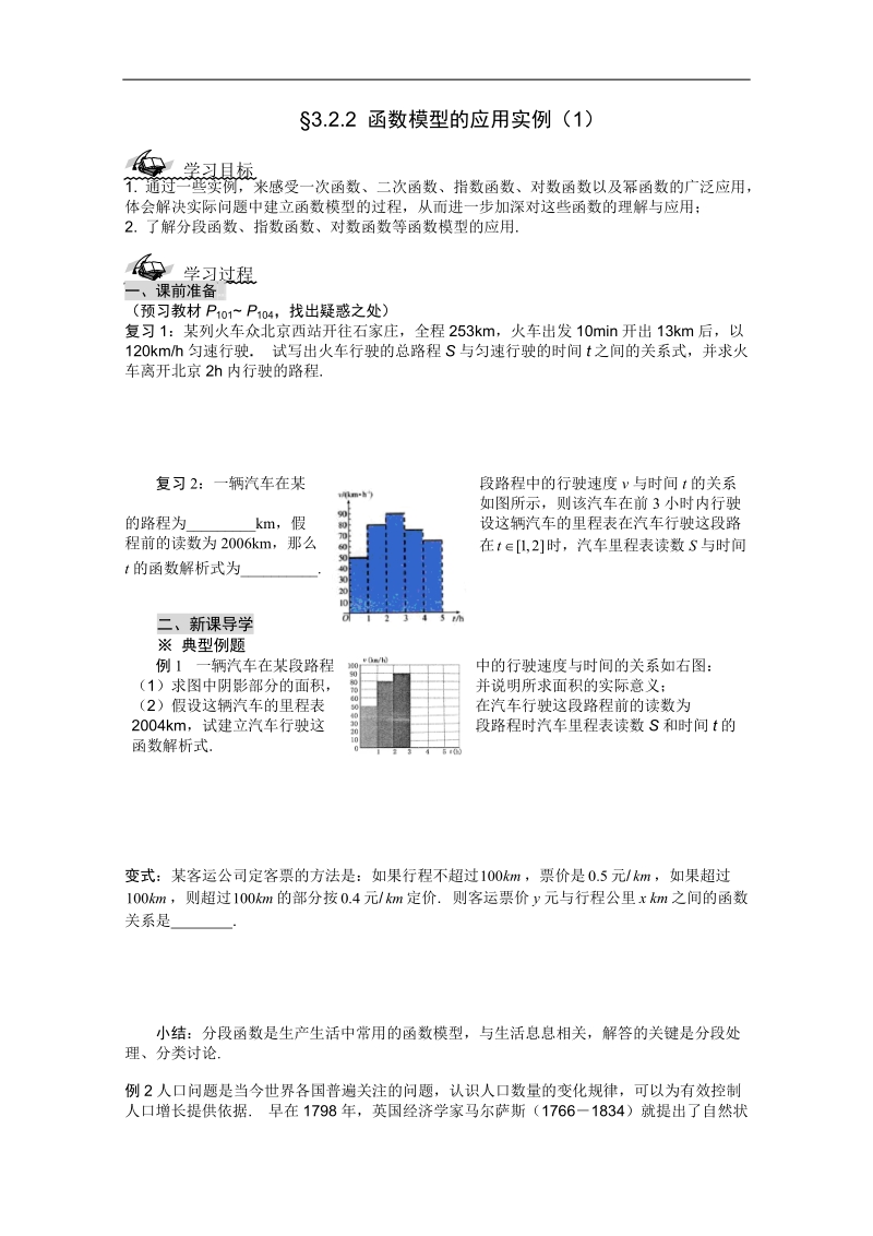 （新人教a版）高一必修一导学案第三章：3.2.2《函数模型的应用实例》（1）.doc_第1页