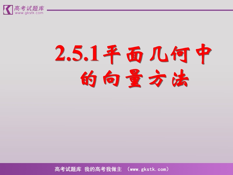 《平面向量应用举例》课件8（新人教a版必修4）.ppt_第1页