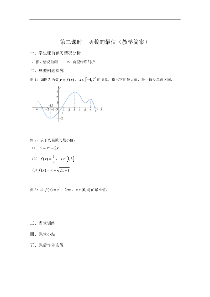 兴化一中数学高一上学期预习学案：第4周 第2课时 函数的最值.doc_第2页