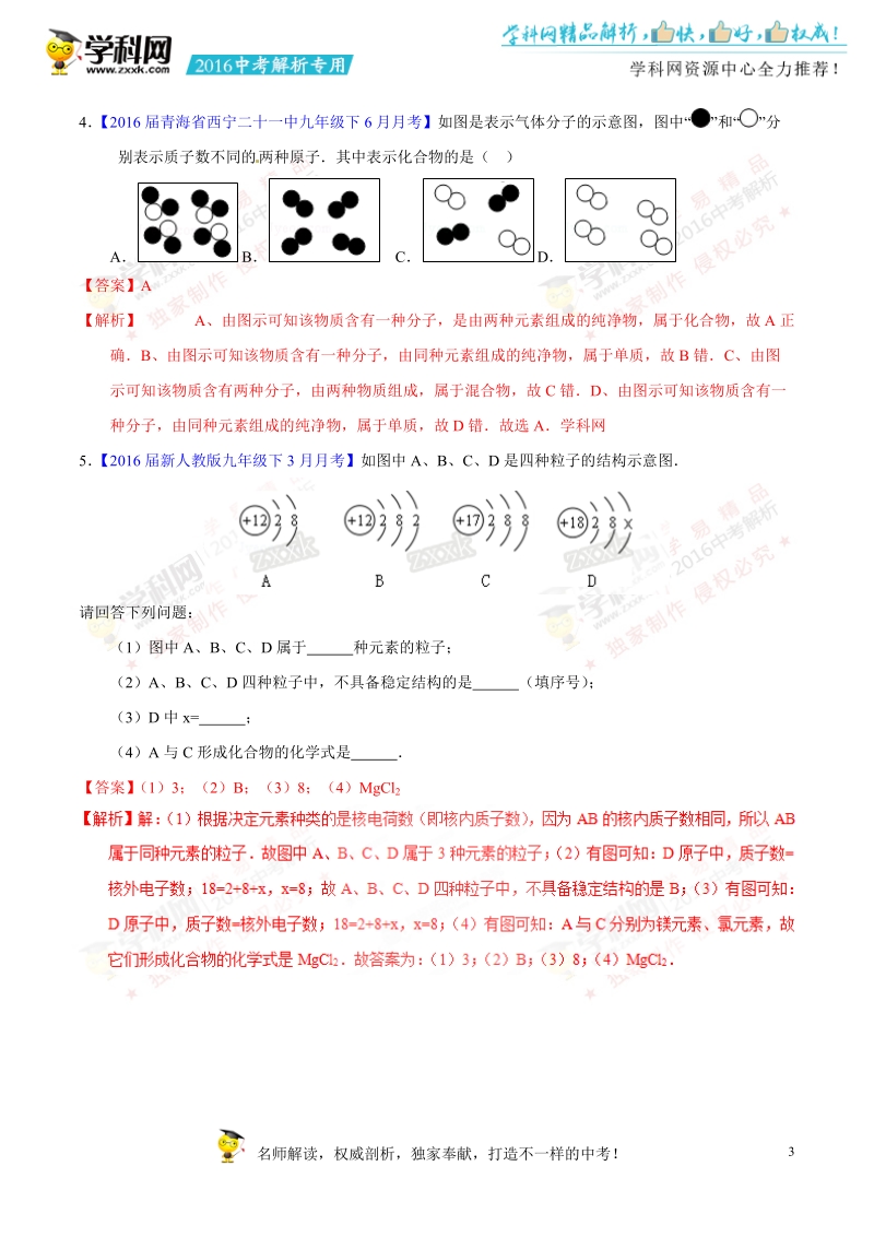 专题04 物质的组成和构成-2016年度中考化学母题题源系列（解析版）.doc_第3页