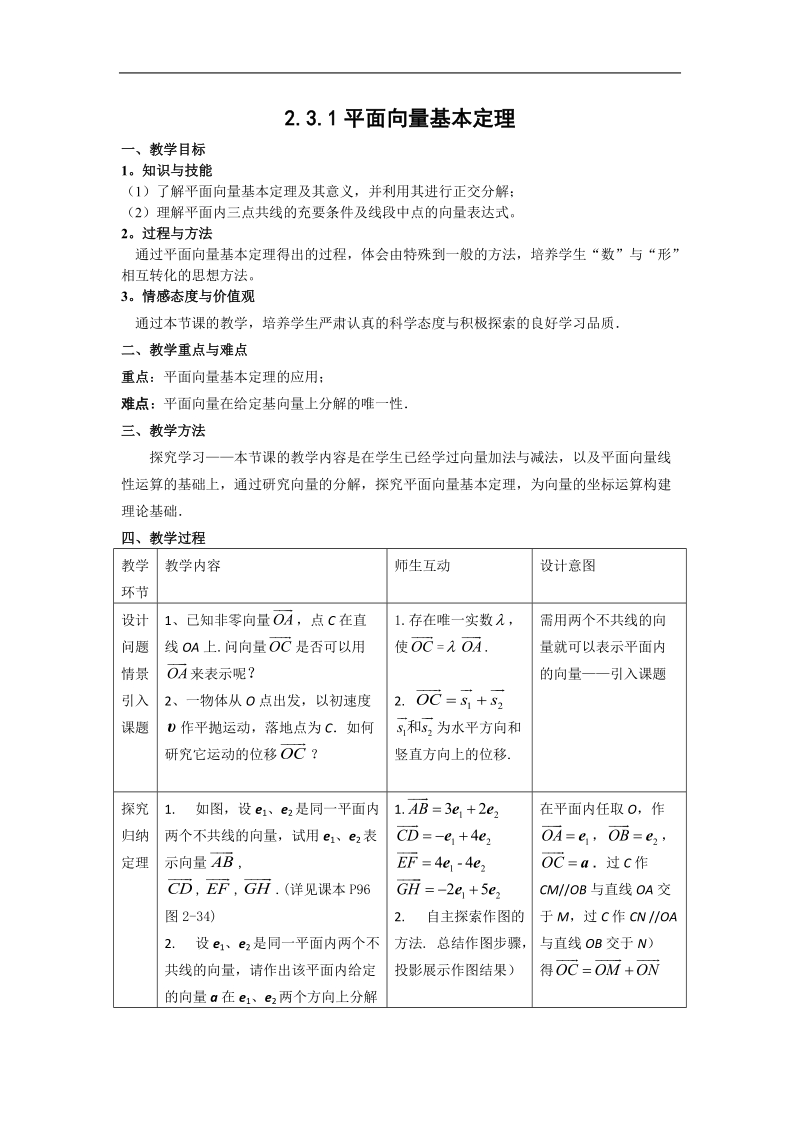 数学：2.3.1《平面向量基本定理（一）》教案（新人教a版必修4）.doc_第1页