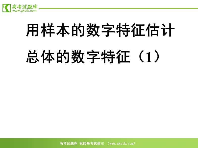 数学：2.2.2《用样本的数字特征估计总体的数字特征》课件（6）（新人教b版必修3）.ppt_第1页