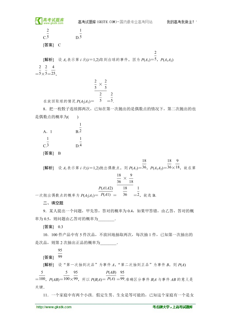 高二数学人教a版选修2-3精品同步练习：2.2.1《条件概率》.doc_第3页