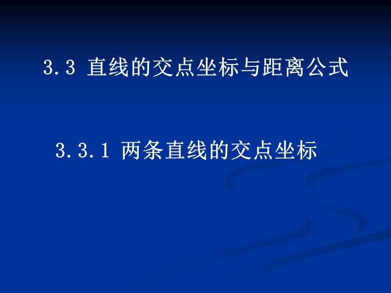 福建新人教版高一数学课件：3.3.1两直线的交点坐标.ppt_第1页