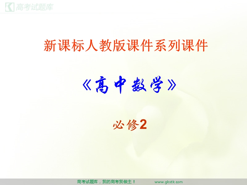 圆的方程 课件 （新人教a版必修2）.ppt_第1页