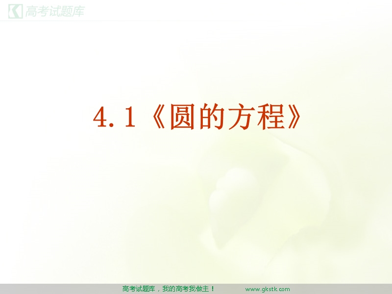 圆的方程 课件 （新人教a版必修2）.ppt_第2页