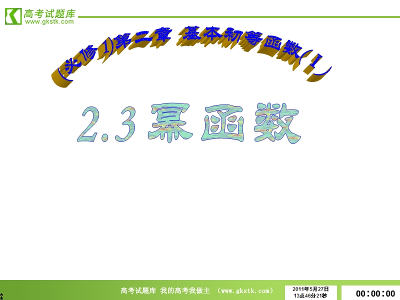 数学：2.3《幂函数》课件1（新人教a版必修1）.ppt_第1页