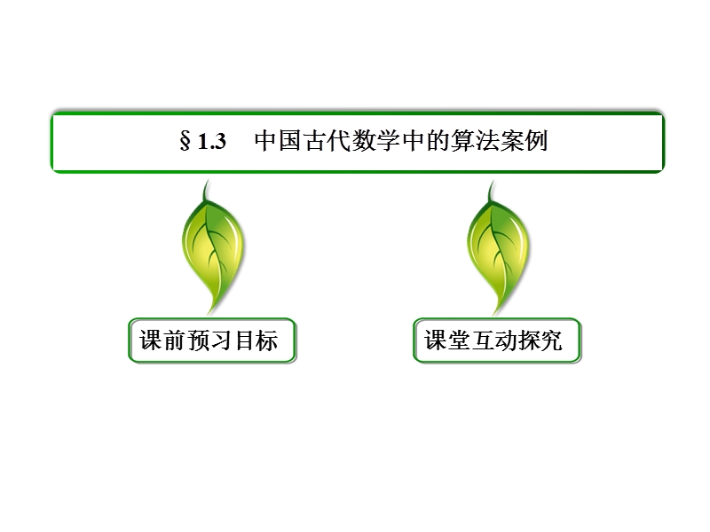 高中数学必修三（人教b版）同步课件：1-3.ppt_第2页