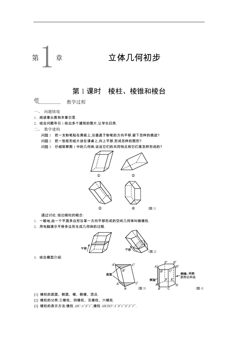 高中数学苏教版必修二名师导学：第一章+立体几何初步（含解析）.doc_第1页