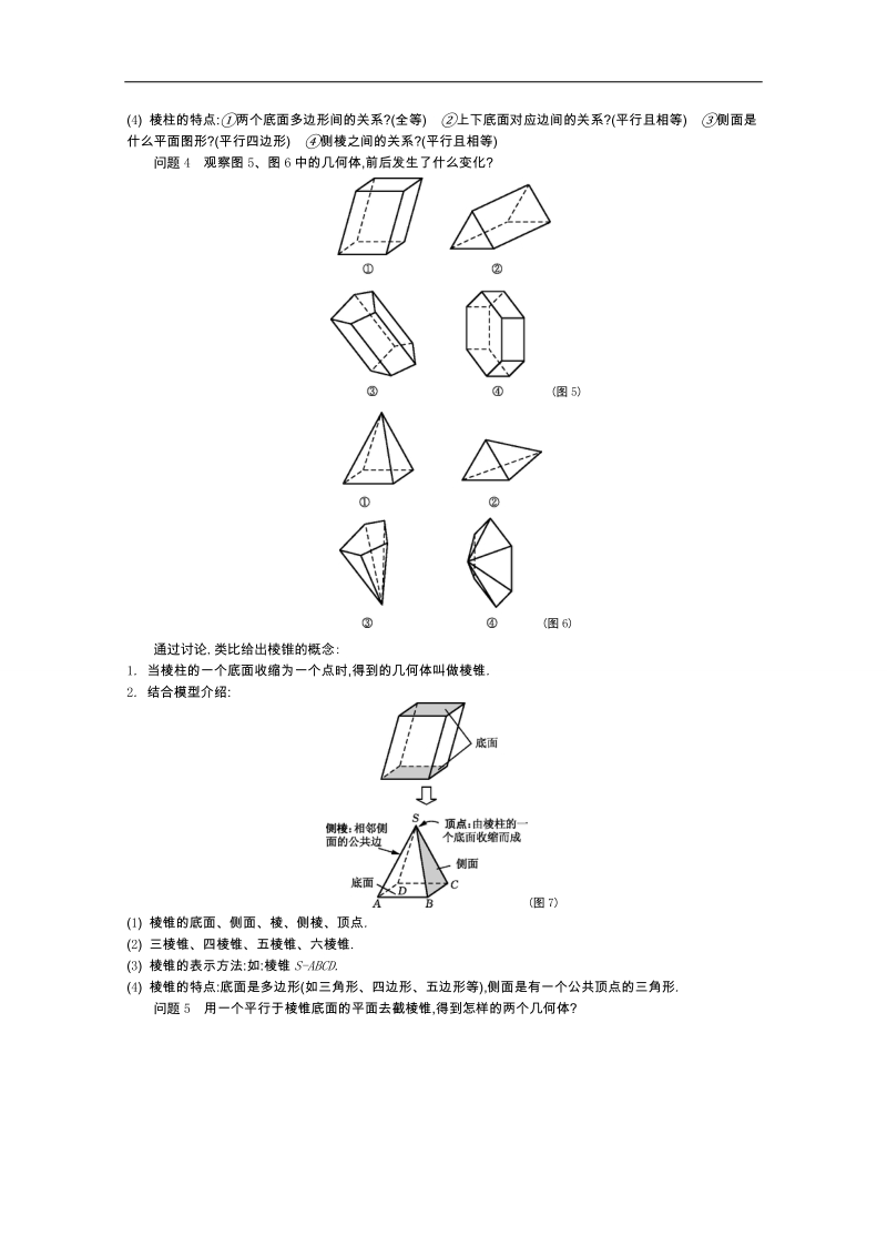 高中数学苏教版必修二名师导学：第一章+立体几何初步（含解析）.doc_第2页