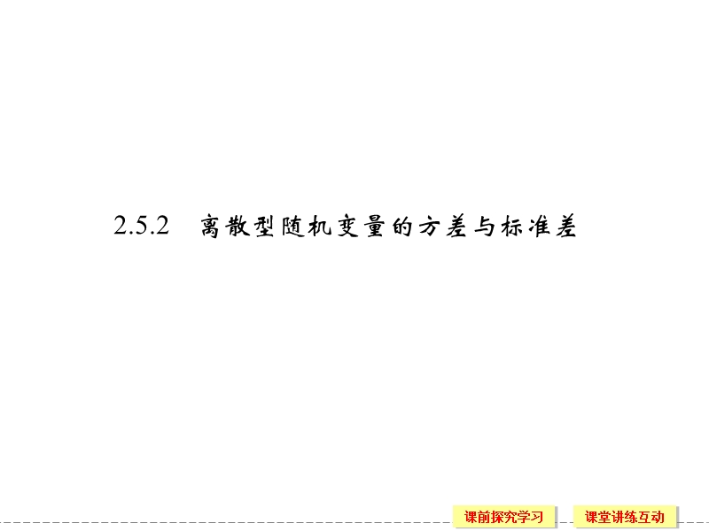 苏教版选修2-3高二数学同步课件：2.5.2 离散型随机变量的方差与标准差.ppt_第1页