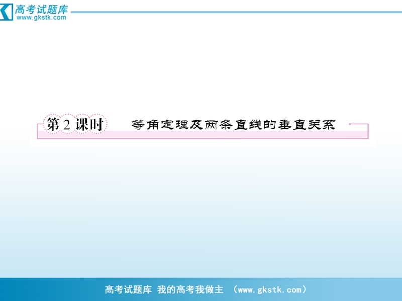 （成才之路）人教a版数学必修2课件：2-1-2-2等角定理及两条直线的垂直关系.ppt_第1页