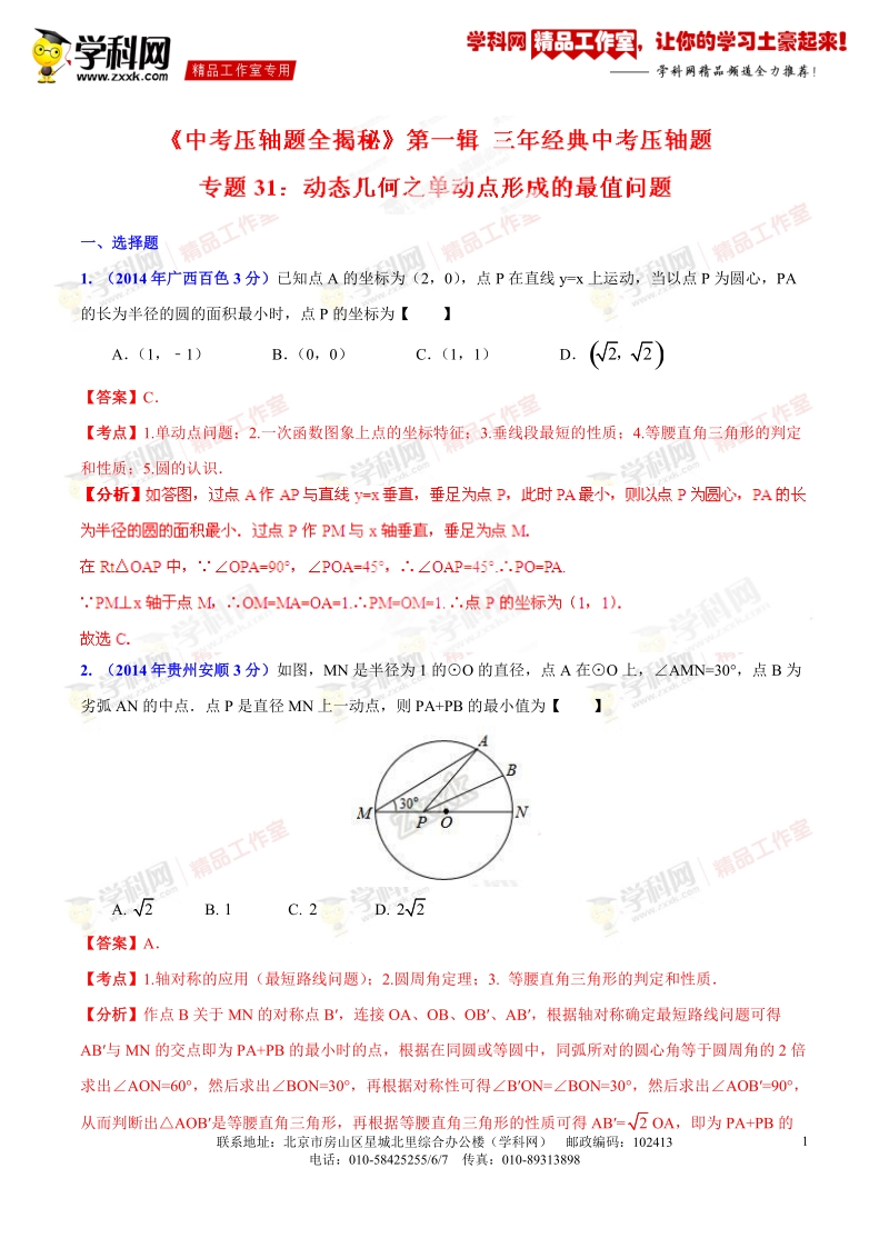 专题31 动态几何之单动点形成的最值问题（压轴题）-决胜2016年中考数学压轴题全揭秘精品（解析版）.doc_第1页