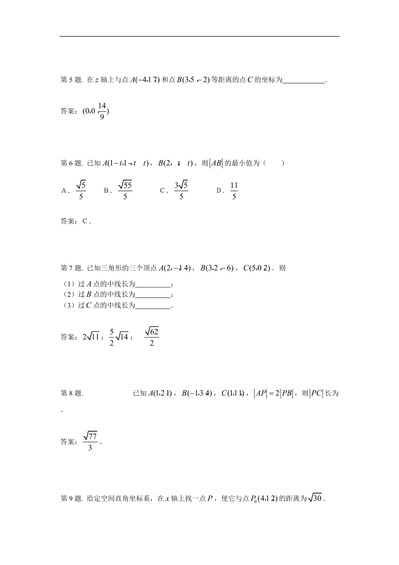 数学：4.3《空间直角坐标系》测试（新人教a版必修2）.doc_第2页