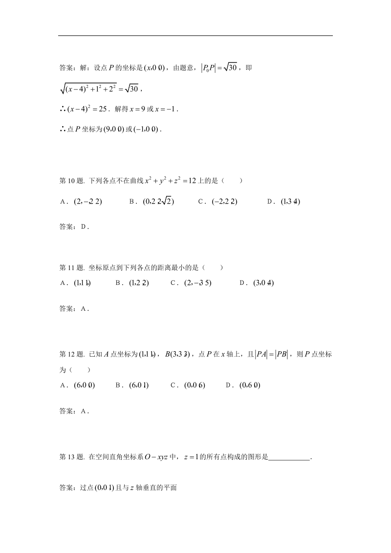 数学：4.3《空间直角坐标系》测试（新人教a版必修2）.doc_第3页