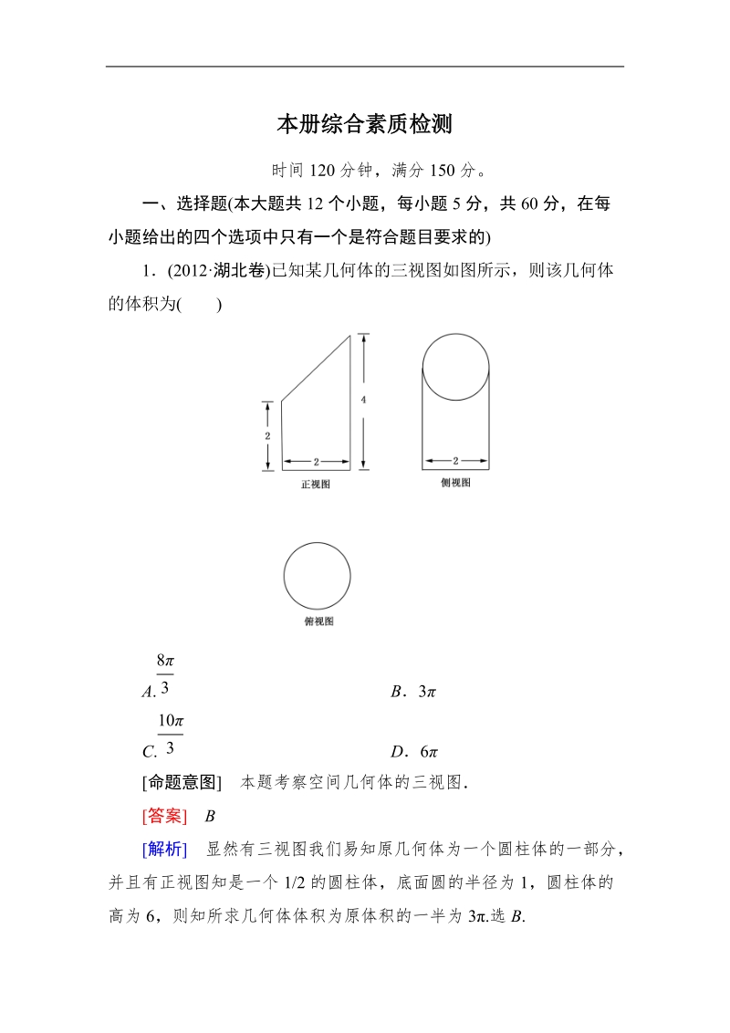 《成才之路》高一数学必修2：本册综合素质检测（word有详解答案）.doc_第1页