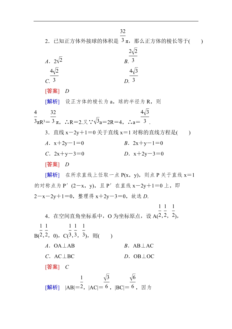 《成才之路》高一数学必修2：本册综合素质检测（word有详解答案）.doc_第2页