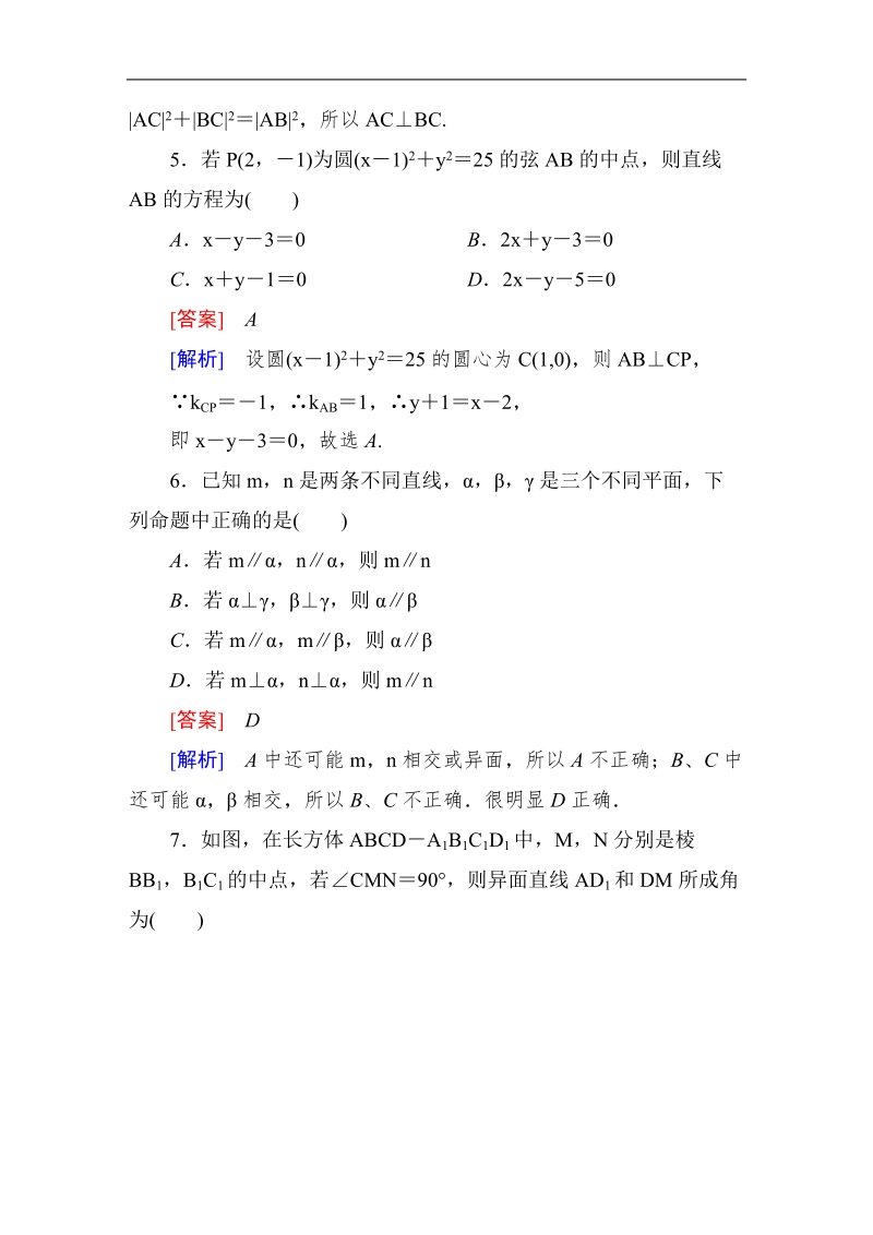 《成才之路》高一数学必修2：本册综合素质检测（word有详解答案）.doc_第3页