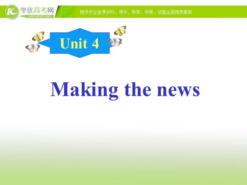 广东地区 人教版必修5高二英语课件：unit4 making the news-warming up & reading.ppt_第1页