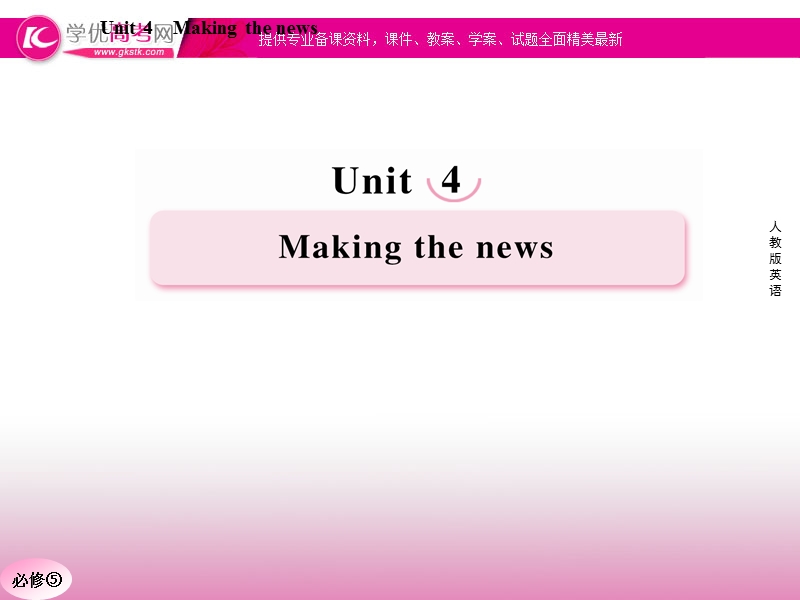 高二新人教版英语必修5课件 unit 4 making the news reading & comprehending.ppt_第1页