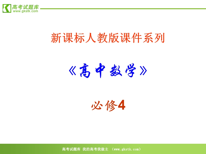 数学：1．1．1《任意角》ppt课件（新人教a版必修4）.ppt_第1页