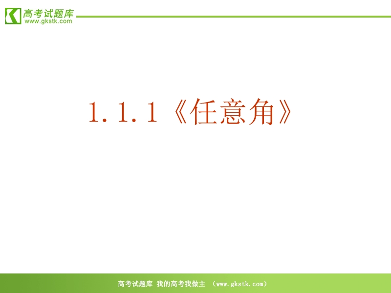 数学：1．1．1《任意角》ppt课件（新人教a版必修4）.ppt_第2页