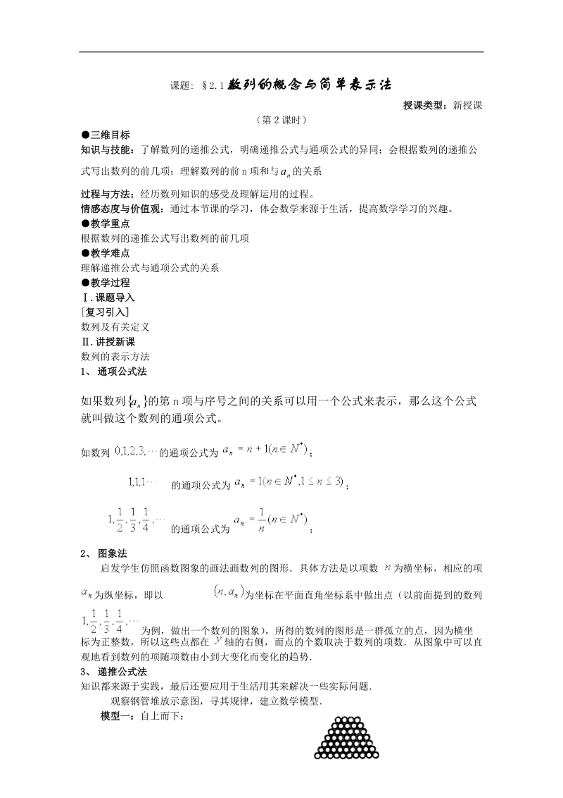 高中数学新人教a版必修5精品教案：2.1《数列的概念与简单表示法》.doc_第1页