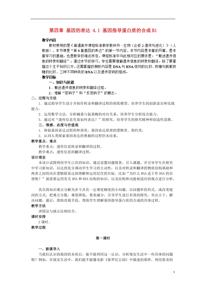 陕西省南郑县2017版高中生物第四章基因的表达4.1基因指导蛋白质的合成b1教案新人教版必修2.doc_第1页