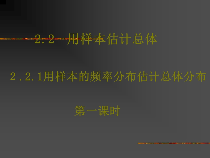 数学：2.2.1《用样本的频率分布估计总体分布》课件（2）（新人教a版必修3）.ppt_第1页