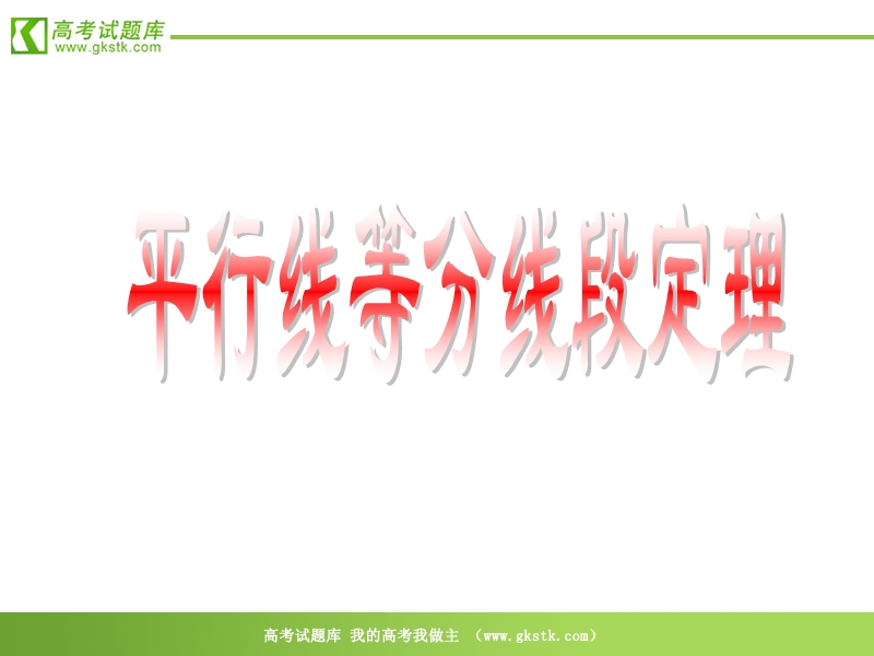 数学：一《平行线等分线段定理》课件1（新人教a版选修4-1）.ppt_第1页