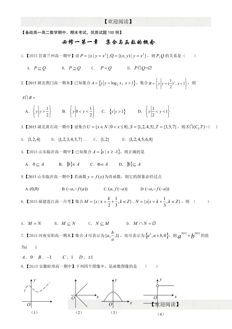 专题1.1 集合与函数的概念（第01期）-2015-2016届高一高二备战考试优质试题100例（必修1）（原卷版）.doc_第1页