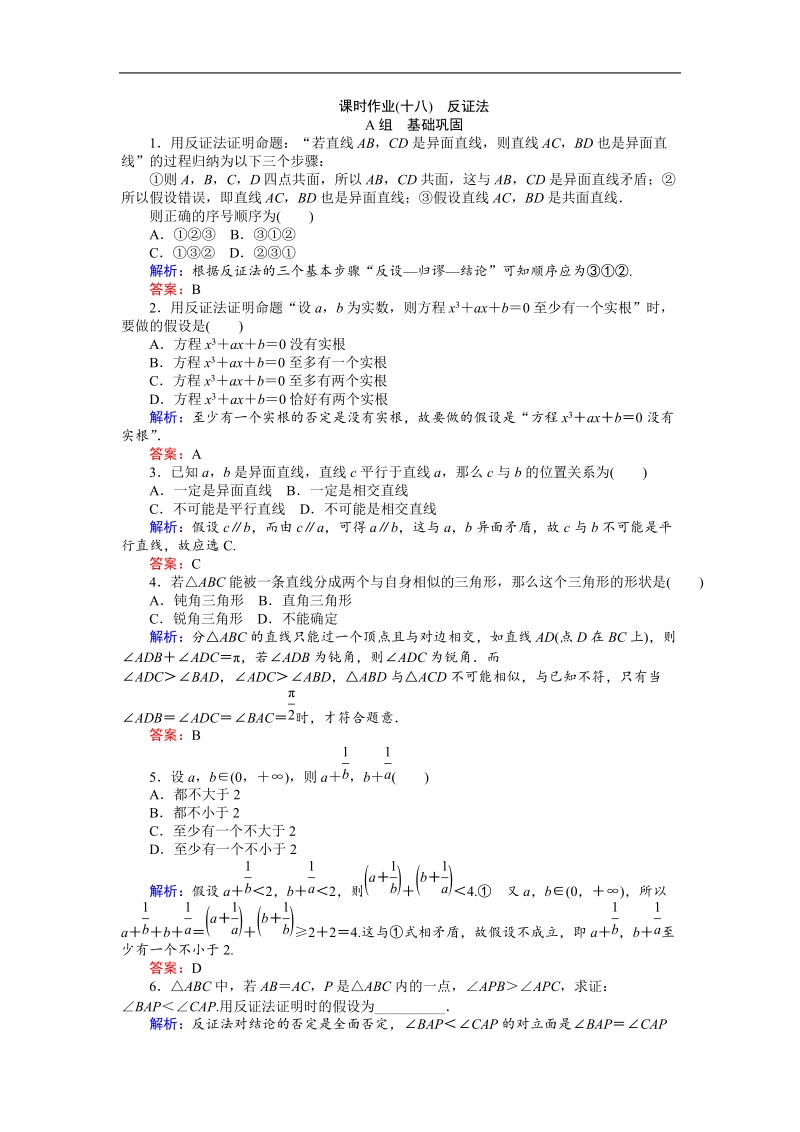 【师说】高中数学人教a版选修2-2习题：课时作业18.doc_第1页