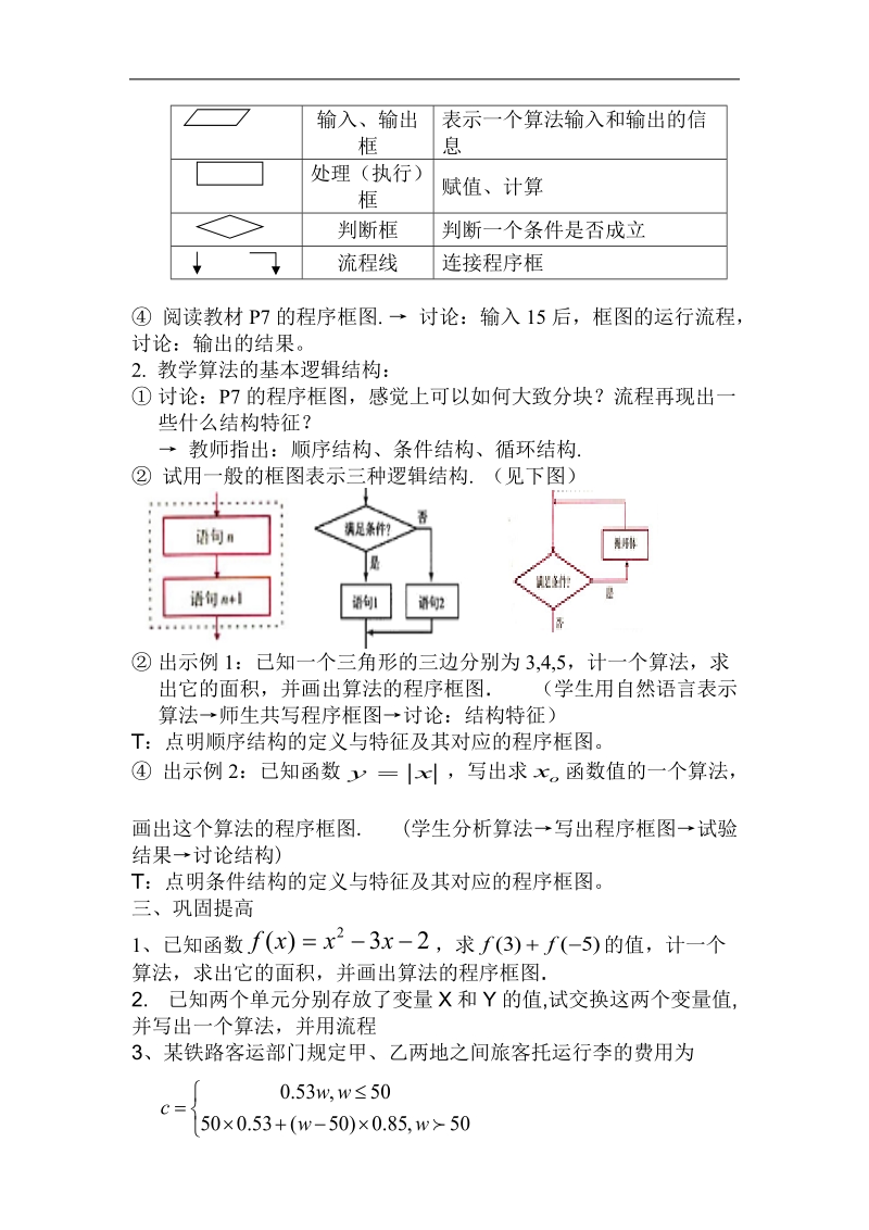 程序框图与算法的基本逻辑结构  教案 （新人教a版必修3）.doc_第2页