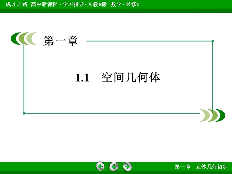 【成才之路】高中数学人教b版必修2配套课件：1.1.4投影与直观图.ppt_第3页