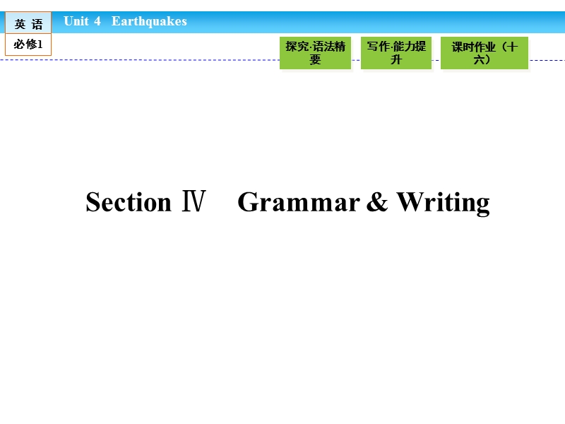 【金版新学案】高一英语人教版必修一同步课件：4.4 section ⅳ　grammar & writing.ppt_第1页