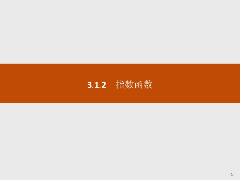 【学考优化指导】高一数学（人教b版）必修1课件：3.1.2指数函数.ppt_第1页