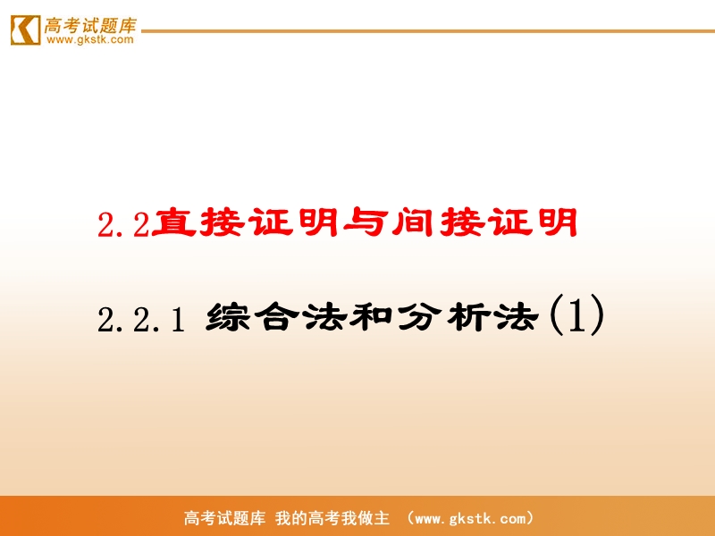 《直接证明与间接证明》课件4（新人教a版选修2-2）.ppt_第1页