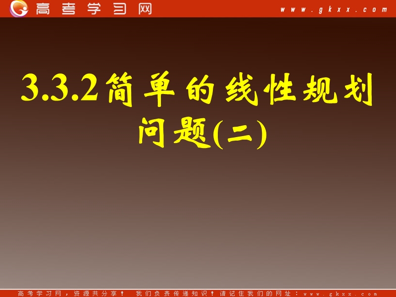 《二元一次不等式（组）与简单的线性规划问题》课件5（新人教a版必修5）.ppt_第1页