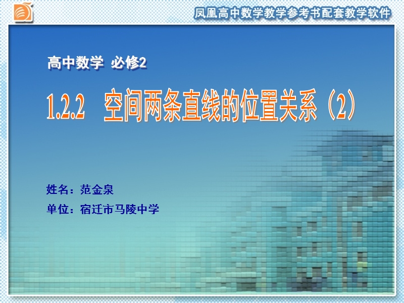 江苏省宿迁市马陵中学苏教版高一数学必修二课件：1.2.2  空间两条直线的位置关系（2）.ppt_第1页