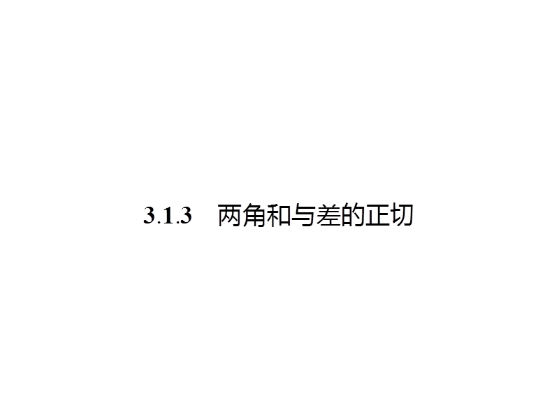 【金牌学案】高中数学苏教版必修四课件：3.1.3 两角和与差的正切.ppt_第1页