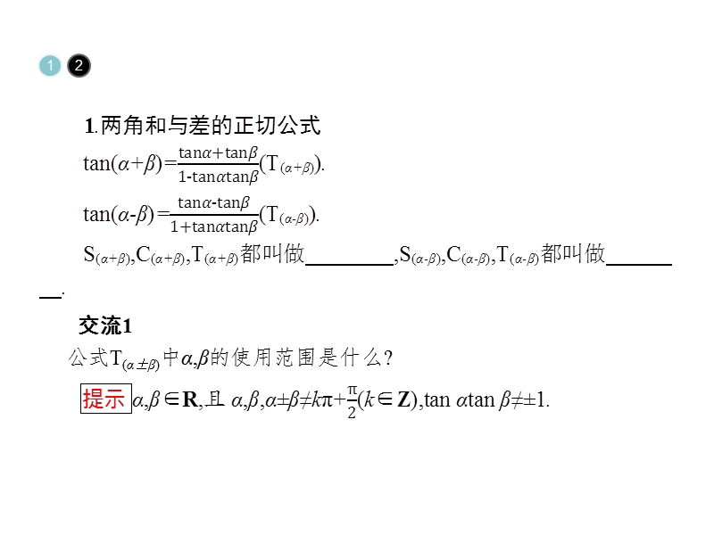 【金牌学案】高中数学苏教版必修四课件：3.1.3 两角和与差的正切.ppt_第3页