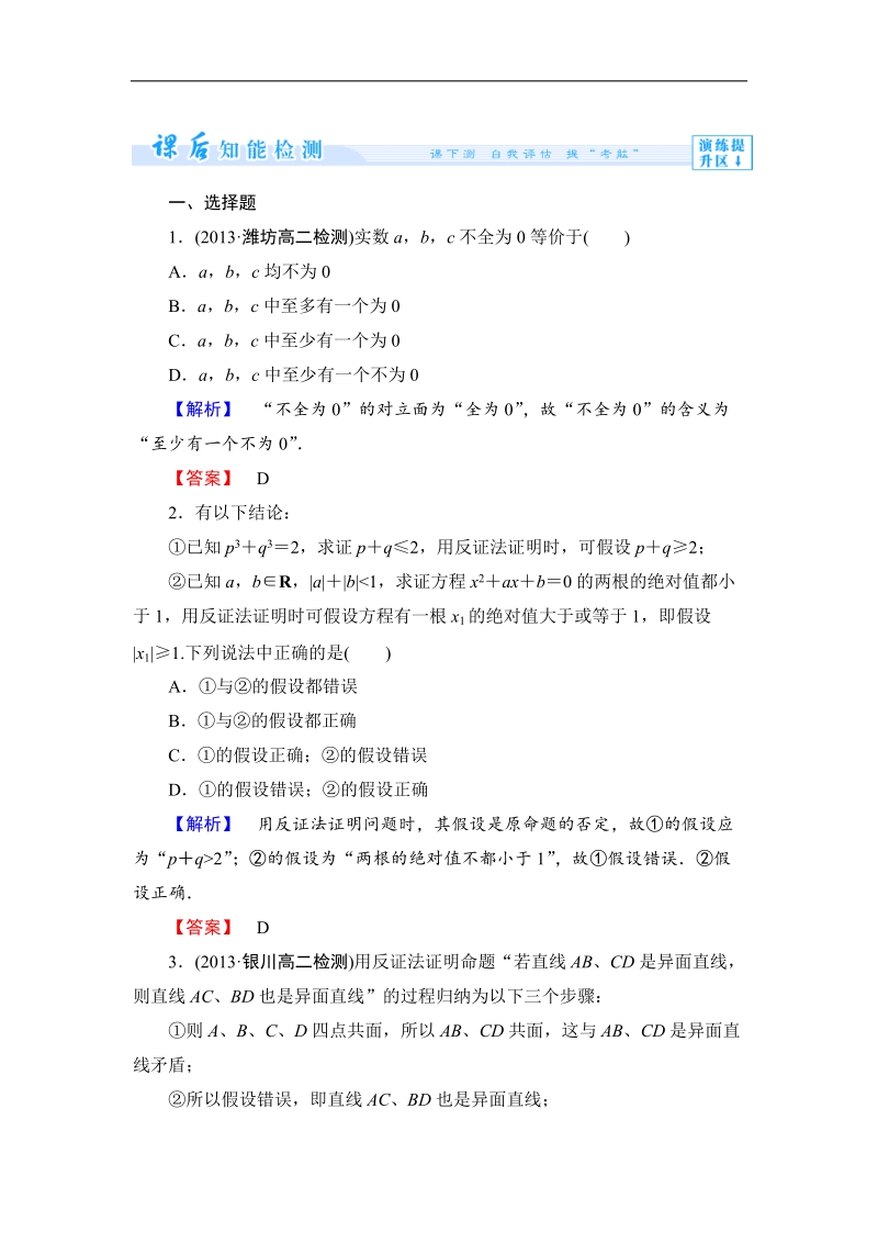 【课堂新坐标】高二数学人教b版选修2-2课时作业：2.2.2 反证法.doc_第1页